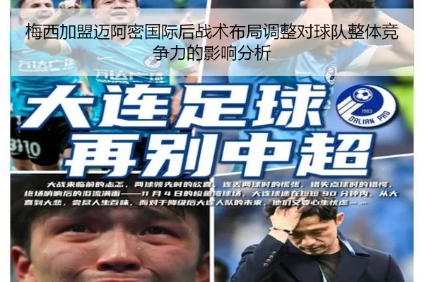 梅西加盟迈阿密国际后战术布局调整对球队整体竞争力的影响分析